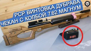 Пневматическая винтовка Дубрава Чекан Карабин Колба 7.62 мм V4 Магнум (580 мм, Орех) видео обзор 4k