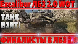 Excalibur wot - ПЕРВЫЕ ПРИЗЕРЫ вот, КТО ОНИ? УЖЕ ВЫПОЛНИЛИ ВСЕ ЛБЗ 2.0 НА ТАНК 6 ЛВЛ world of tanks