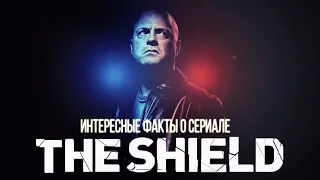 15 Интересных фактов о сериале ЩИТ (The Shield)