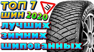 ✅🏆Топ 7 лучших зимних шипованных шин 2020! НЕ ДЕШЁВЫЕ ЗИМНИЕ ШИНЫ ДЛЯ ПОКУПКИ В 2020ом году!!!