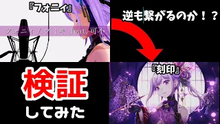 【検証してみた】逆に『フォニィ』から『刻印』は繋がるのか？【#よりぬき朝ノ姉妹】