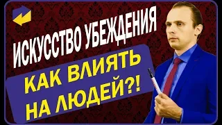 СЕКРЕТ УСПЕШНЫХ ПЕРЕГОВОРЩИКОВ | ИСКУССТВО УБЕЖДЕНИЯ | КАК ВЛИЯТЬ НА ЛЮДЕЙ