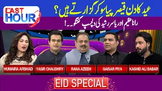 The Last Hour | Rana Azeem and Yasir Rashid | Eid Special Show | 10 April 2024 | Day 1 | 92NewsHD