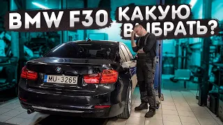 Какую BMW F30 выбрать? Технический разбор по двигателям, слабые места.