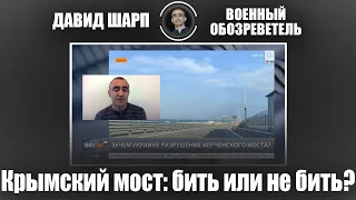 Крымский мост: бить или не бить?