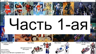 gobots (гоботы) 1984-1986 = Machine Robo (Машинны Робо) 1986-2004 (1-ая часть)