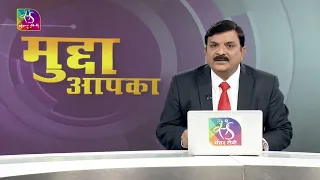 Mudda Aapka: अर्थव्यवस्था को मिली गति | 16 February , 2024