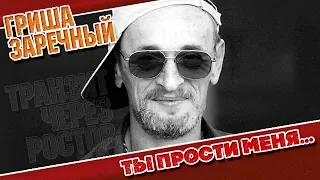 ГРИША ЗАРЕЧНЫЙ ✮ ТЫ ПРОСТИ МЕНЯ ✮ ВИДЕОКЛИП