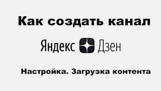 Яндекс - Дзен.  Настройка. Публикация