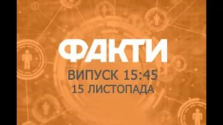 Факты ICTV - Выпуск 15:45 (15.11.2019)
