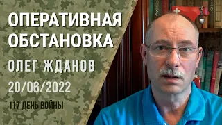 Олег Жданов. Оперативна ситуація на 20 червня. 117-й день війни (2022) Новини України