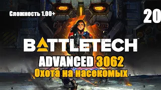 Battletech Advanced 3062 Серия 20 "Охота на насекомых"