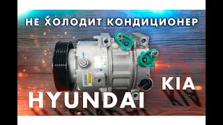 Ремонт, диагностика компрессора кондиционера Hyundai/KIA
