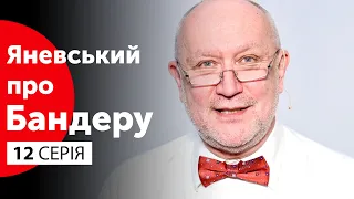 Степан Бандера та його тюрми | Яневський про Бандеру. Серія #12