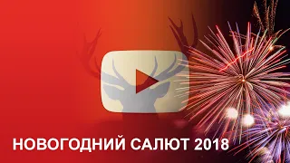 Новогодний салют в Петропавловске-Камчатском | 2018 год