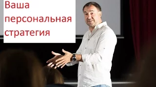 Роман Дусенко "Как подготовить себя к встрече с суровой реальностью? Ваша персональная стратегия"