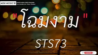 โฉมงาม-STS73|ลาก่อนนะ/เลือกรักเธอ/ลิ้นทองสองแฉก[ เนื้อเพลง ]