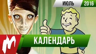 Календарь Игромании: Июль 2016 (We Happy Few, Arma 3: Apex, Inside, Fallout Shelter)