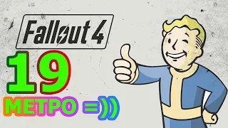 Fallout 4 Прохождение #19 - МЕТРО КОЛЛЕДЖ СКВЕР