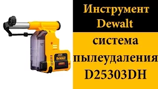 Dewalt D25303DH система пылеудаления