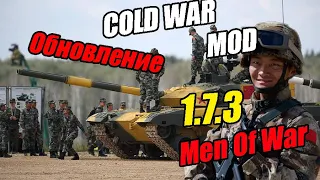 В тылу врага: Штурм 2 Cold War mod - ОБНОВЛЕНИЯ 1.7.3