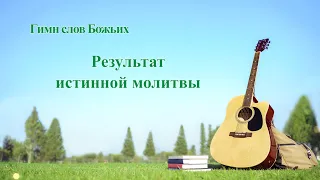 Песня молитва «Результат истинной молитвы» Текст песни