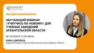 Обучающий вебинар "УчиУчись по-новому!" для учебных заведений Архангельской области