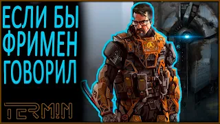 Half Life 2.  Гордон Фримен научился говорить.