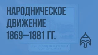 Народническое движение 1869 -1881 гг. Видеоурок по истории России 10 класс