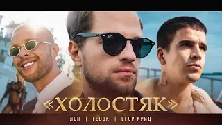 ЛСП, Feduk, Егор Крид – Холостяк( lyrics)