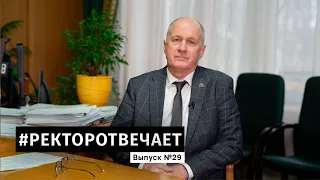 #РЕКТОРОТВЕЧАЕТ Выпуск №29