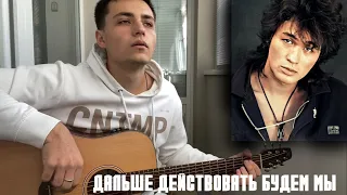 Кино - Дальше действовать будем мы кавер на гитаре #cover #музыка #гитараснуля #цой #гитара