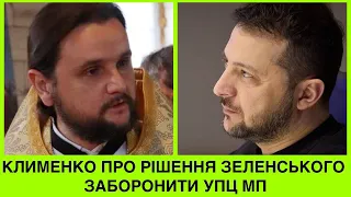 Клименко про рішення Зеленського заборонити УПЦ МП та про війну в Україні:кого люблю,того й наказую