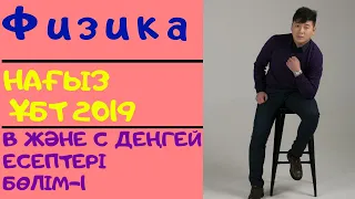 Физикадан В және С деңгейінің есептерін талдау. Бөлім - 1. Нағыз ҰБТ 2019.