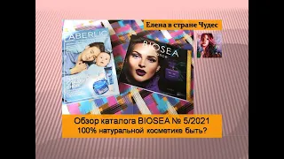 Обзор каталога BIOSEA № 5/2021. Слияние компаний FABERLIC и BIOSEA. 100% натуральной косметике быть?