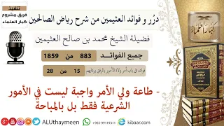 883- طاعة ولي الأمر واجبة ليست في الأمور الشرعية فقط بل بالمباحة  #فوائد_رياض_الصالحين #ابن_عثيمين