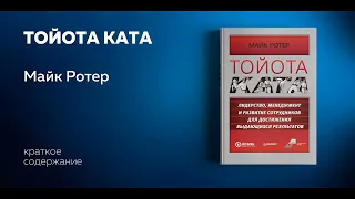 Тойота Ката. Лидерство, менеджмент и развитие сотрудников для достижения выдающихся результатов.