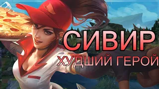 ХУДШИЙ ЧЕМПИОН В ЛИГЕ ЛЕГЕНД | SIVIR WORST CHAMPION IN LEAGUE OF LEGENDS