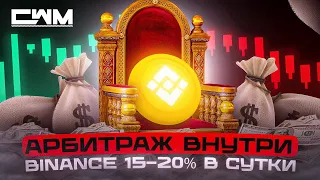 Арбитраж внутри Binance 15-20% в сутки. Разбор схемы. Обман на токене BTS, EOS и WAXP.