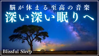 【深い睡眠/熟睡へ導く】脳が休まる至高の睡眠音楽｜睡眠用bgm｜ヒーリングミュージック｜疲労回復｜癒し｜深い深い眠りで熟睡する睡眠導入音楽