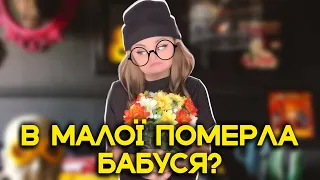 В МАЛОЇ ПОМЕРЛА БАБУСЯ?🥺