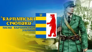 "Карпатські січовики" - пісня про вояків Карпатської Січі