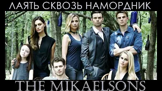 The Mikaelsons - Family is power (Лаять сквозь намордник) Древние/The Originals