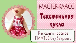 Простое платье для текстильной куклы/без выкройки/ Tilda4kids