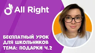 Бесплатный урок английского для школьников от AllRight. Тема: подарки. Часть 2