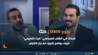 مباشر | الباحث في الشان السياسي "غيث التميمي" ضيف برنامج تابوو مع نزار الفارس | الحلقة 30