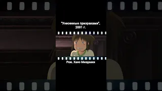 АНИМЕ Унесенные призраками - отсылка МИЯДЗАКИ #shorts #anime #аниме #оскар #кино #фильм #2022 #2023