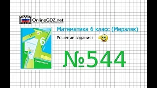 Задание №544 - Математика 6 класс (Мерзляк А.Г., Полонский В.Б., Якир М.С.)