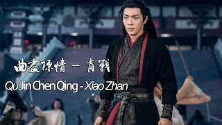 【陈情令The Untamed】OST “曲尽陈情 QuJinChenQing — 肖战 Xiao Zhan” | 魏无羡角色曲 Wei WuXian Character Song