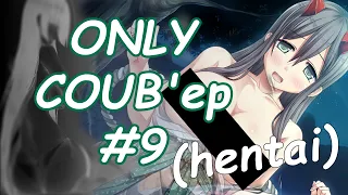 ONLY COUB'ер COUB Forever # 9 | anime amv / gif / mycoubs / аниме / mega coub /хентай /hentai